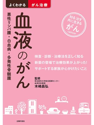 cover image of 血液のがん　悪性リンパ腫・白血病・多発性骨髄腫